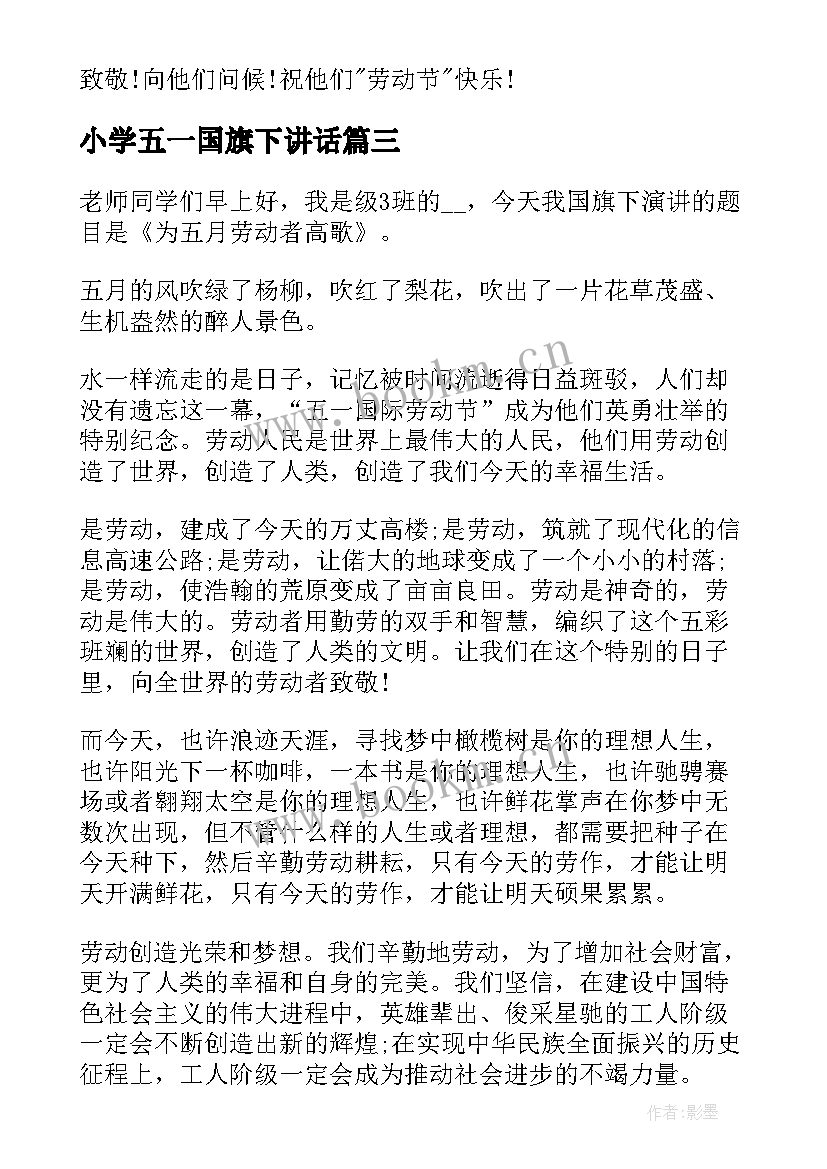 小学五一国旗下讲话 小学生五一国旗下演讲稿(模板5篇)