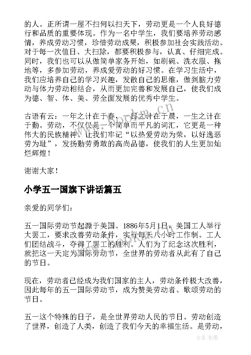 小学五一国旗下讲话 小学生五一国旗下演讲稿(模板5篇)