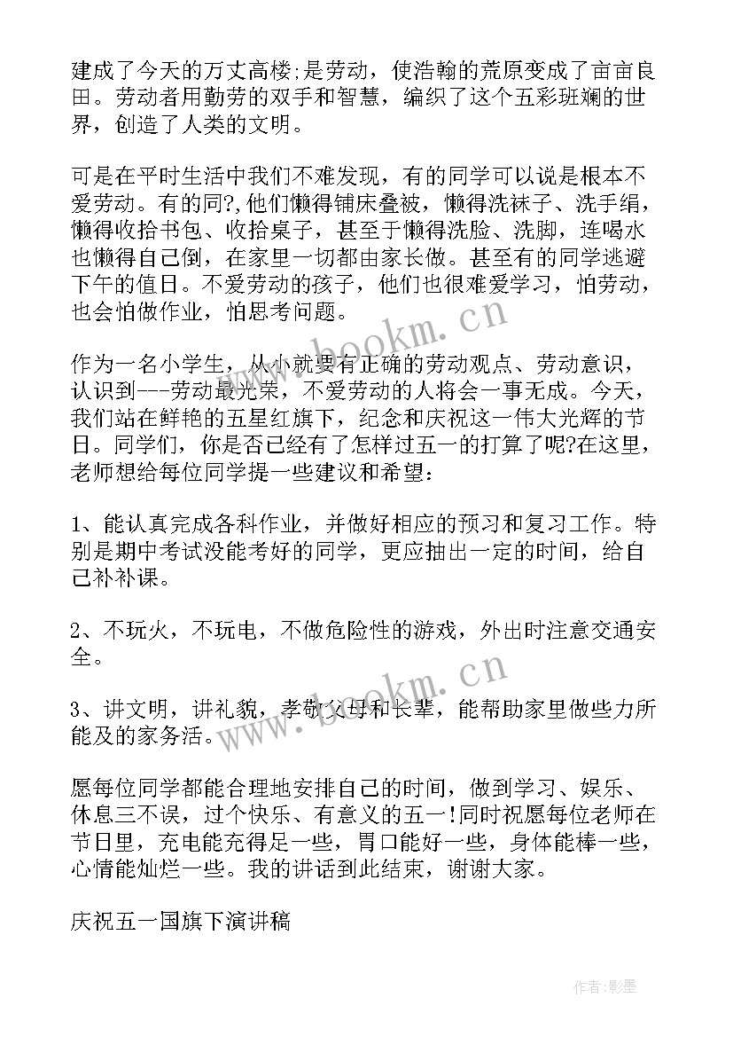 小学五一国旗下讲话 小学生五一国旗下演讲稿(模板5篇)