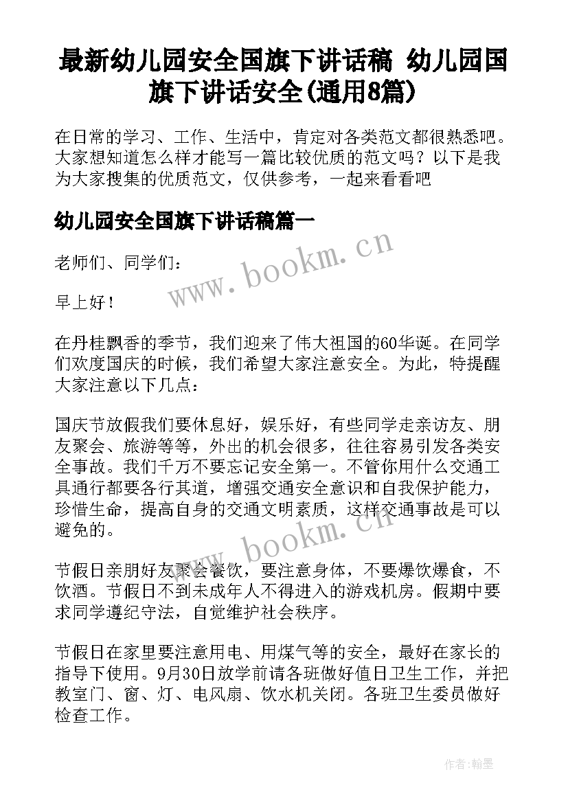 最新幼儿园安全国旗下讲话稿 幼儿园国旗下讲话安全(通用8篇)