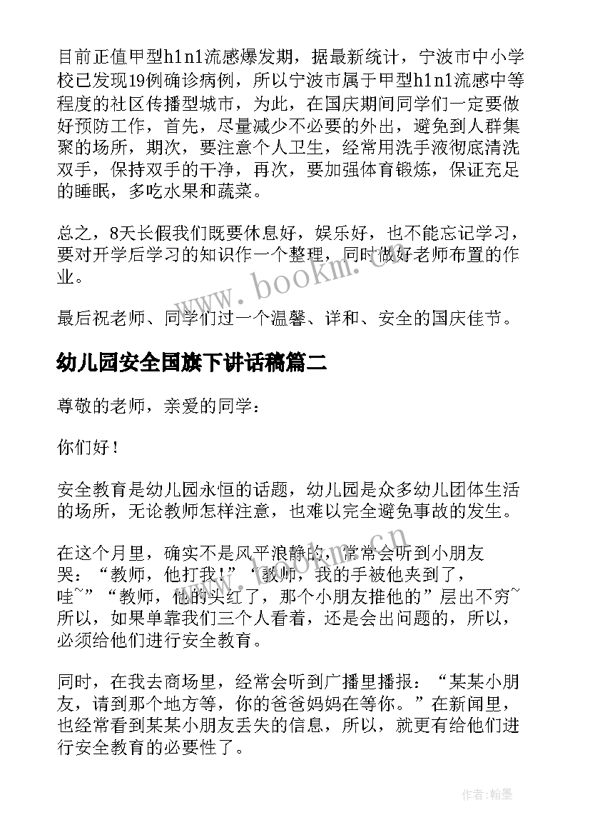 最新幼儿园安全国旗下讲话稿 幼儿园国旗下讲话安全(通用8篇)