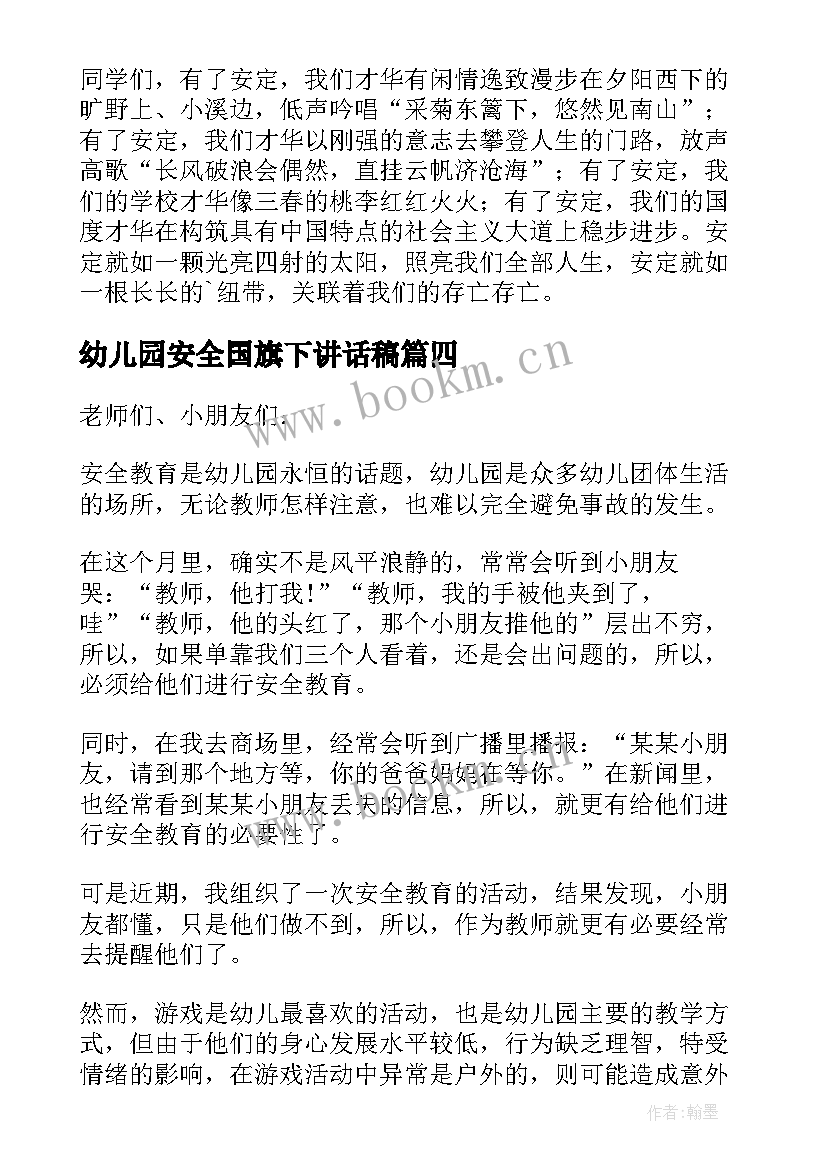 最新幼儿园安全国旗下讲话稿 幼儿园国旗下讲话安全(通用8篇)