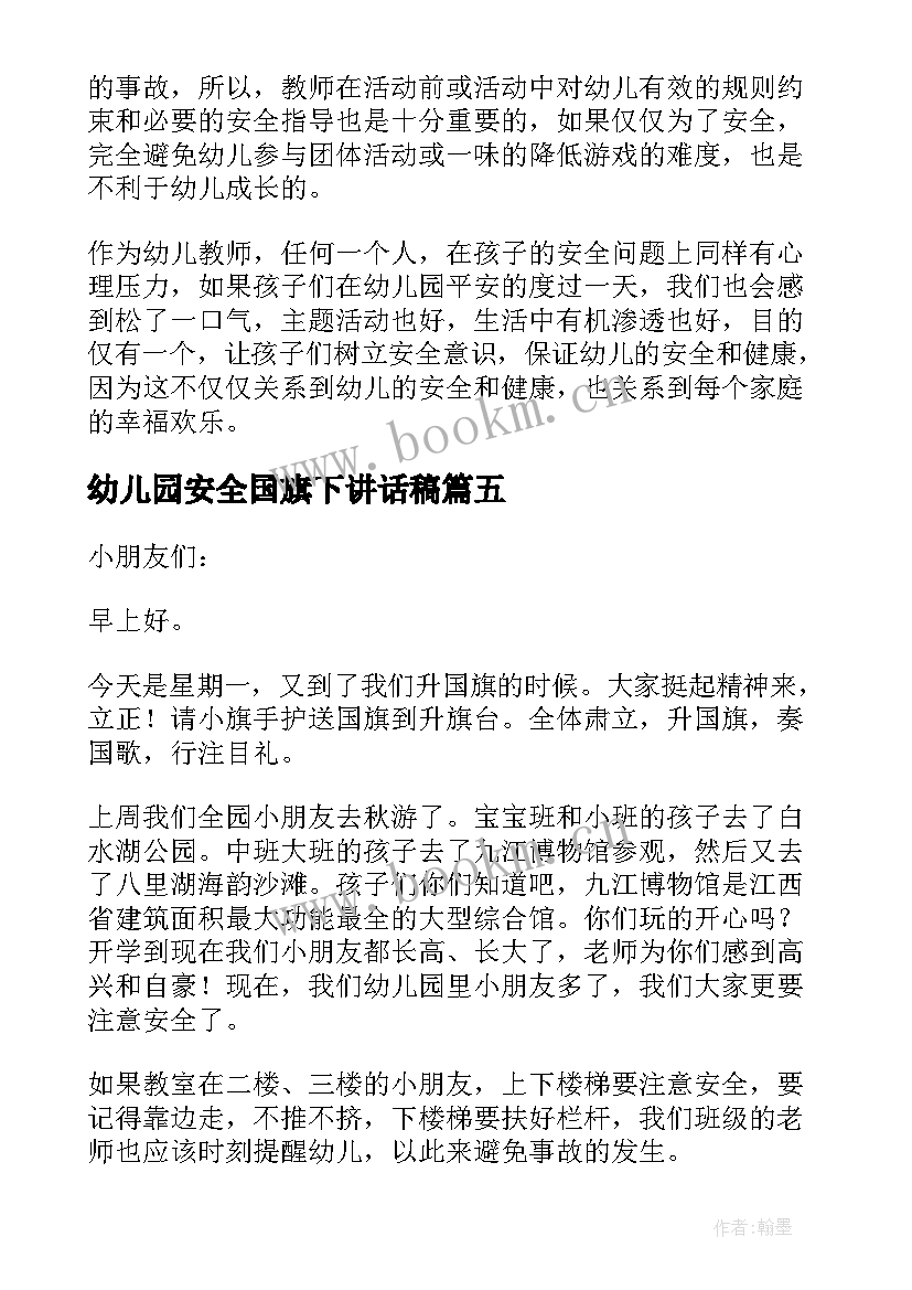 最新幼儿园安全国旗下讲话稿 幼儿园国旗下讲话安全(通用8篇)