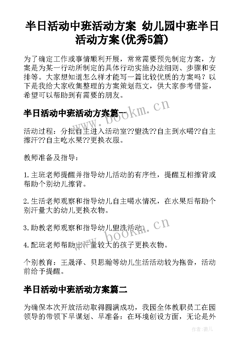 半日活动中班活动方案 幼儿园中班半日活动方案(优秀5篇)