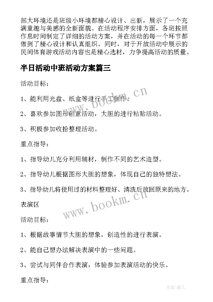 半日活动中班活动方案 幼儿园中班半日活动方案(优秀5篇)