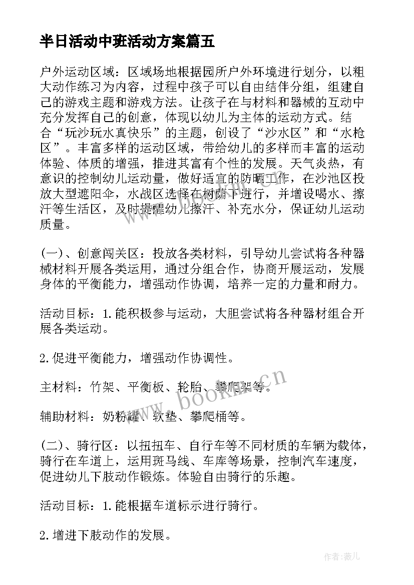 半日活动中班活动方案 幼儿园中班半日活动方案(优秀5篇)