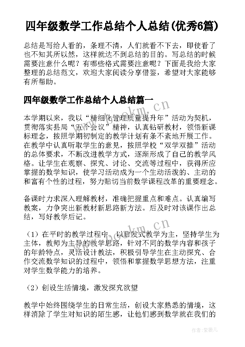 四年级数学工作总结个人总结(优秀6篇)