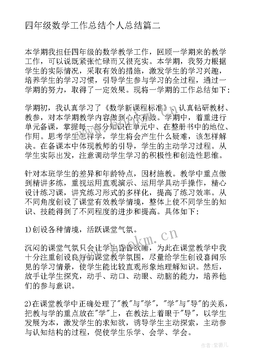 四年级数学工作总结个人总结(优秀6篇)