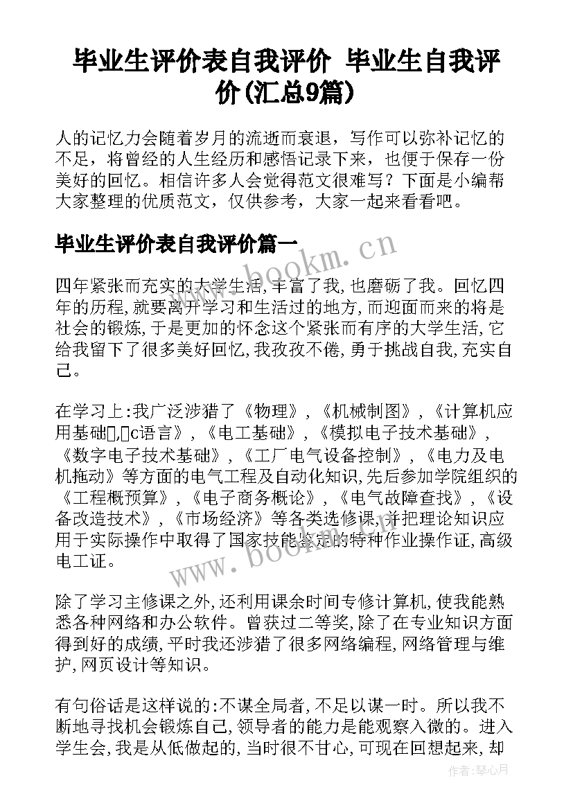 毕业生评价表自我评价 毕业生自我评价(汇总9篇)