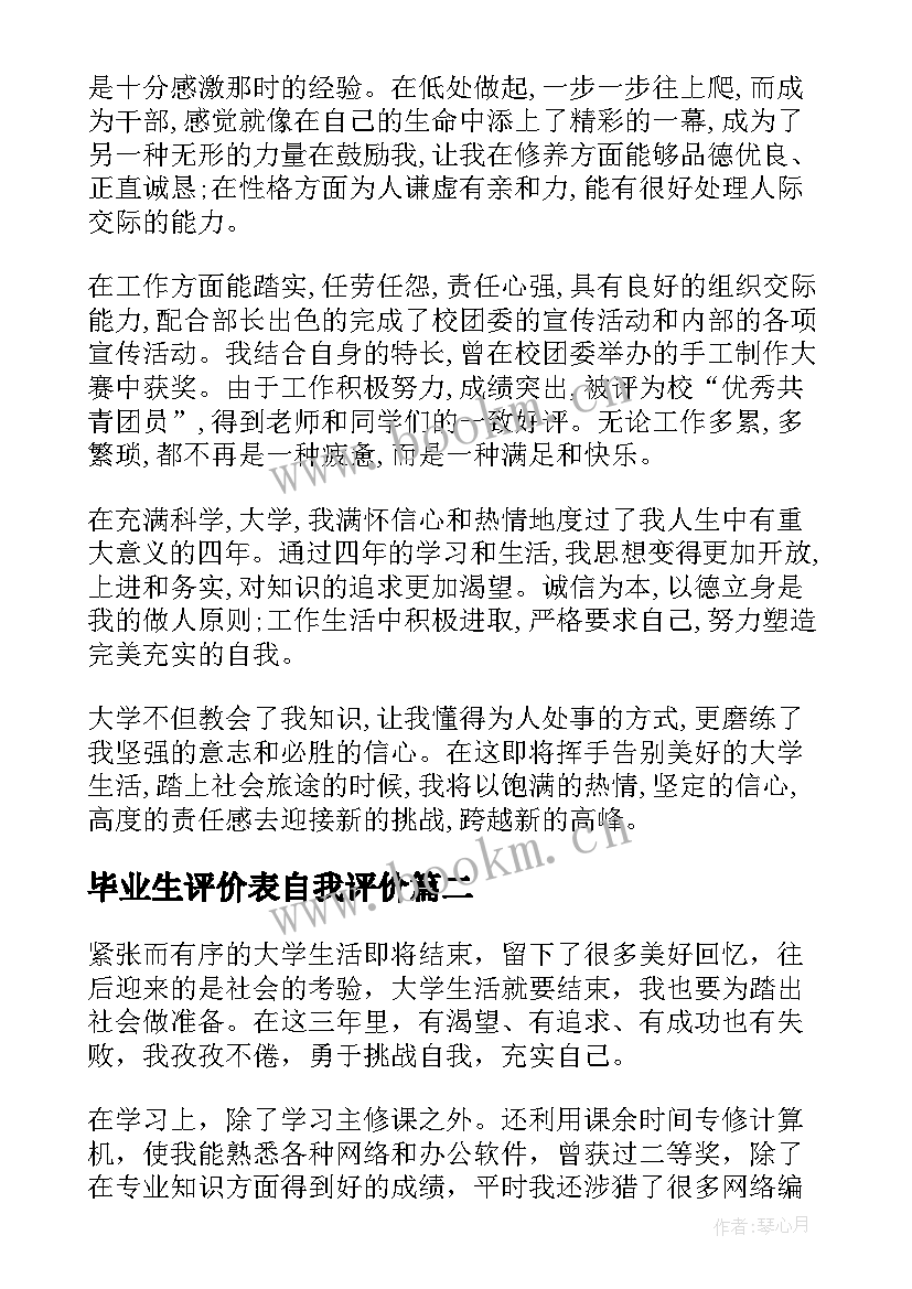 毕业生评价表自我评价 毕业生自我评价(汇总9篇)