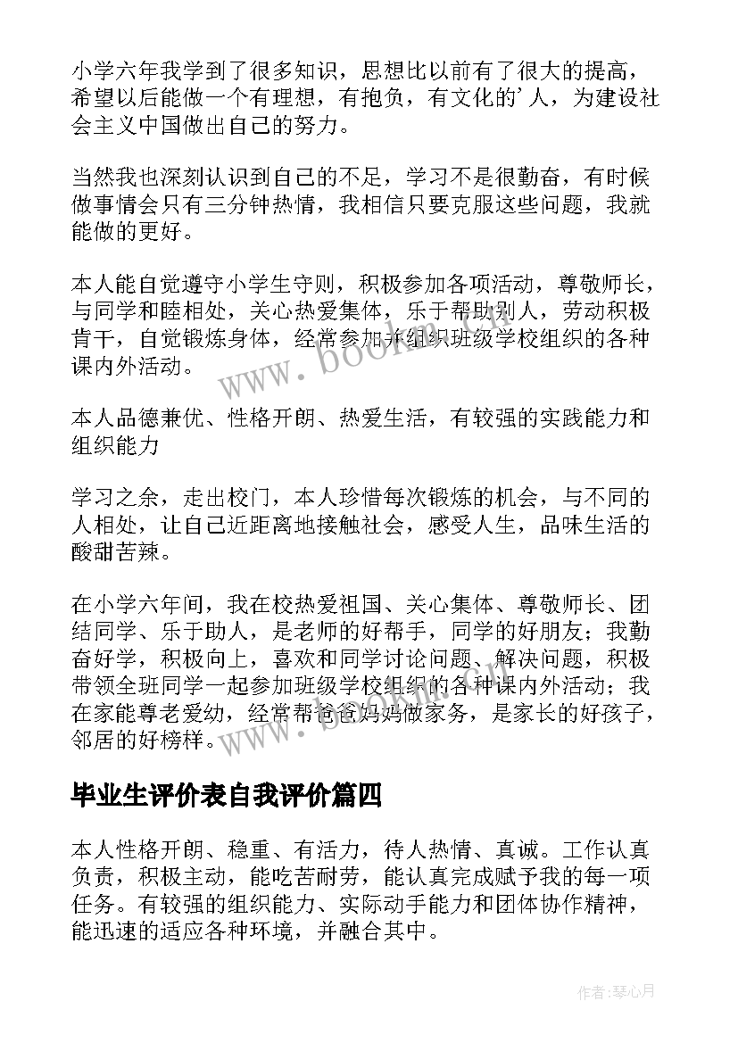 毕业生评价表自我评价 毕业生自我评价(汇总9篇)