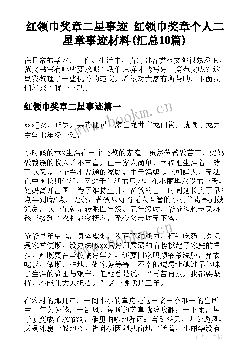 红领巾奖章二星事迹 红领巾奖章个人二星章事迹材料(汇总10篇)