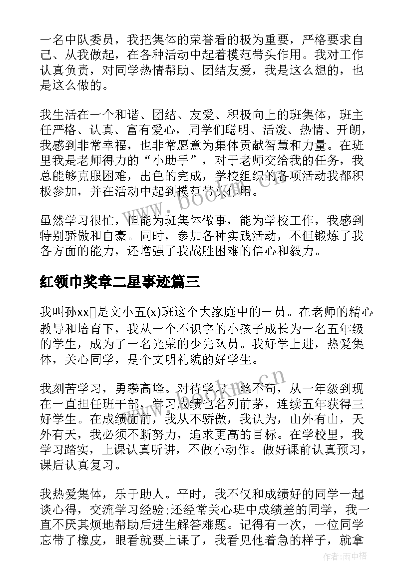 红领巾奖章二星事迹 红领巾奖章个人二星章事迹材料(汇总10篇)