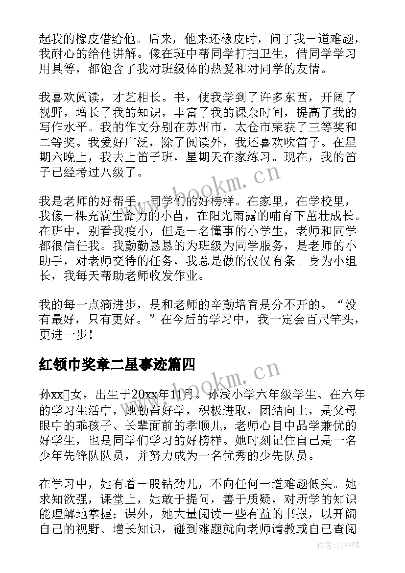 红领巾奖章二星事迹 红领巾奖章个人二星章事迹材料(汇总10篇)