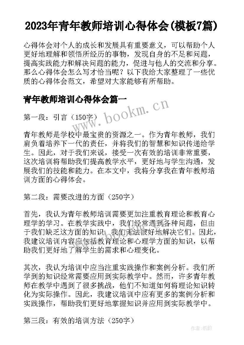 2023年青年教师培训心得体会(模板7篇)