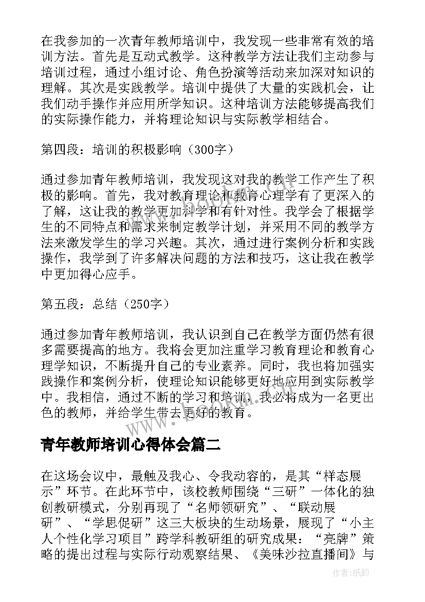 2023年青年教师培训心得体会(模板7篇)