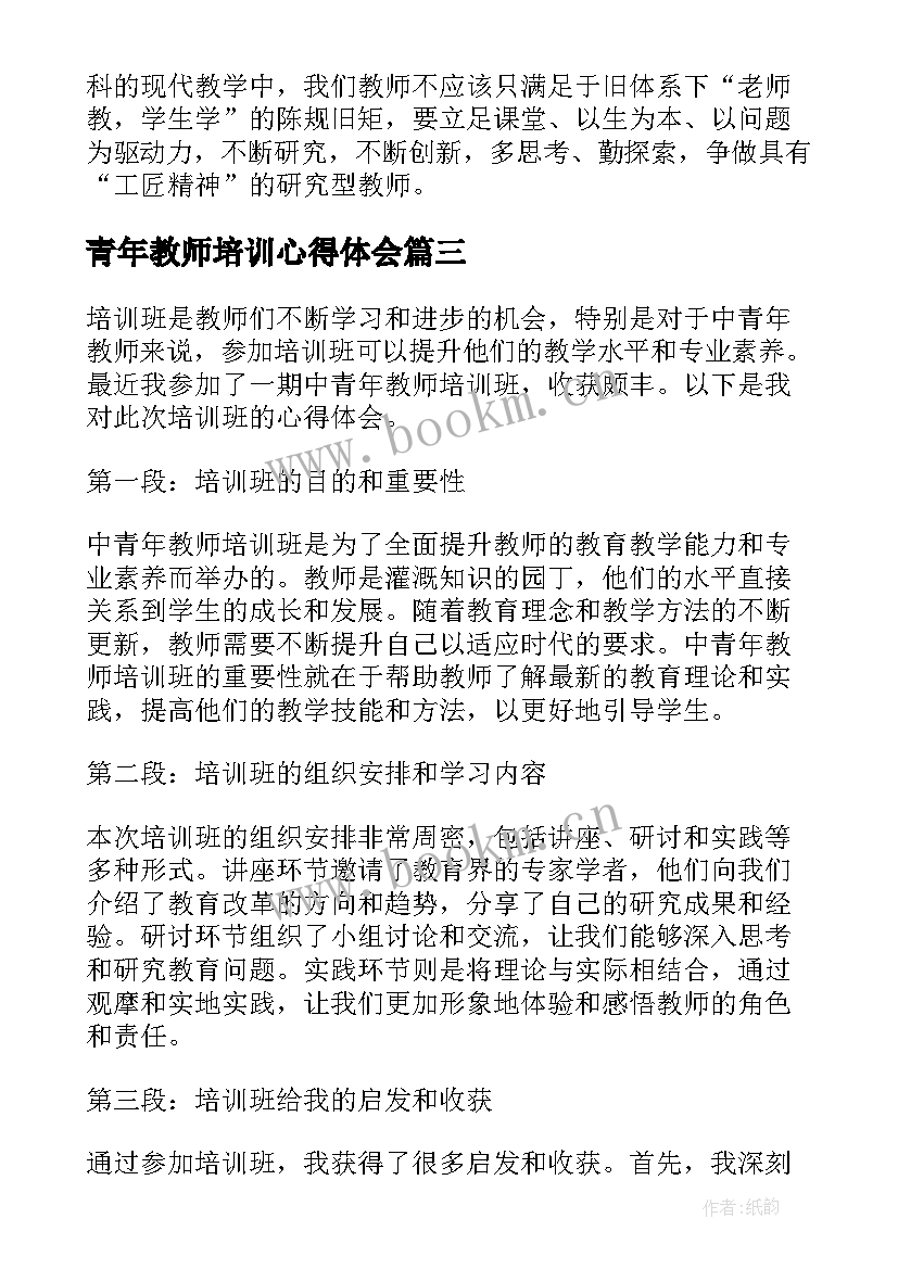 2023年青年教师培训心得体会(模板7篇)