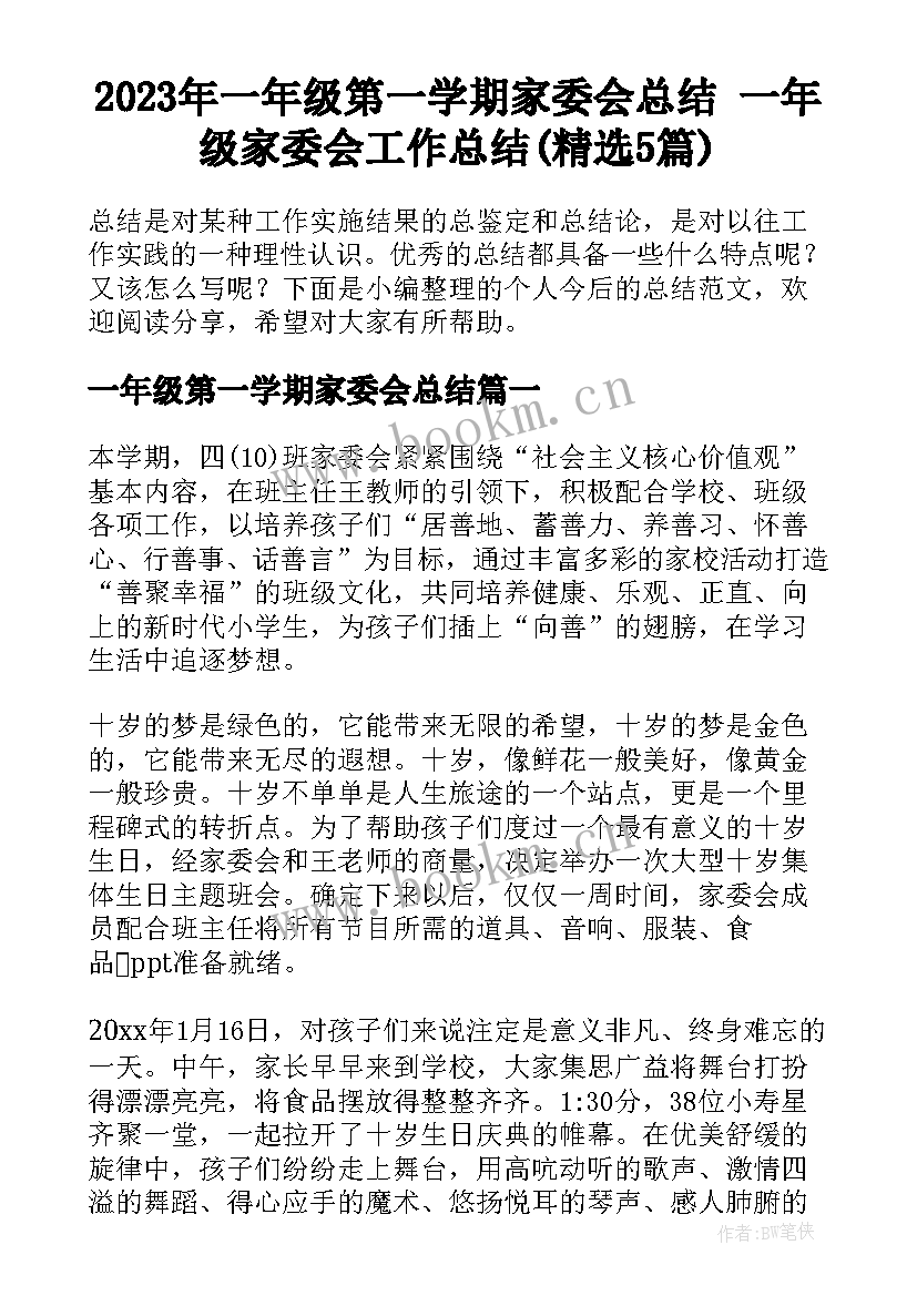 2023年一年级第一学期家委会总结 一年级家委会工作总结(精选5篇)