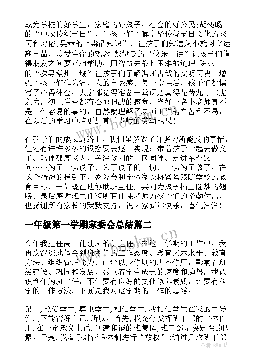 2023年一年级第一学期家委会总结 一年级家委会工作总结(精选5篇)