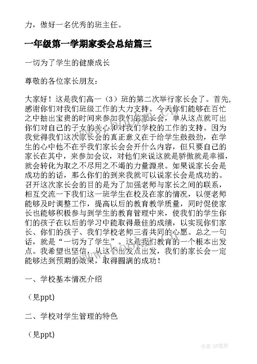 2023年一年级第一学期家委会总结 一年级家委会工作总结(精选5篇)