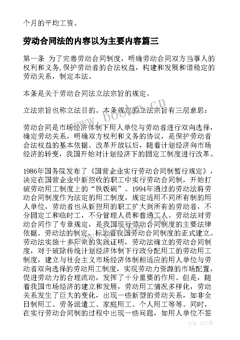 2023年劳动合同法的内容以为主要内容(汇总10篇)