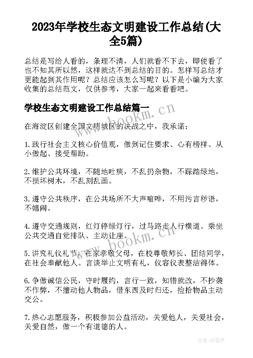 2023年学校生态文明建设工作总结(大全5篇)