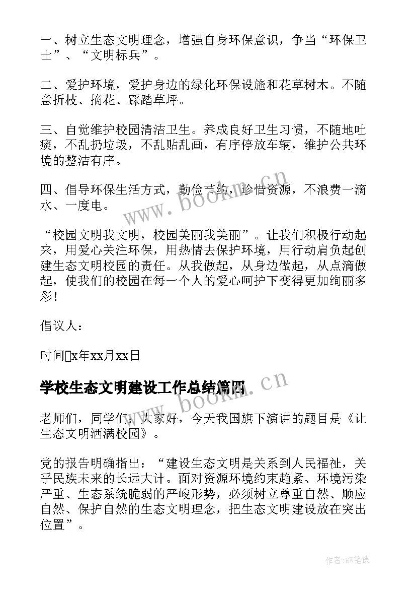 2023年学校生态文明建设工作总结(大全5篇)