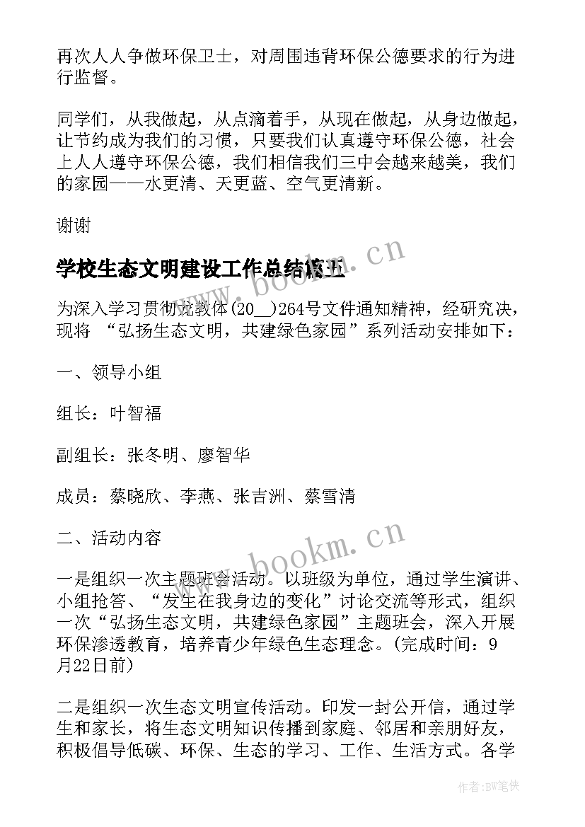 2023年学校生态文明建设工作总结(大全5篇)