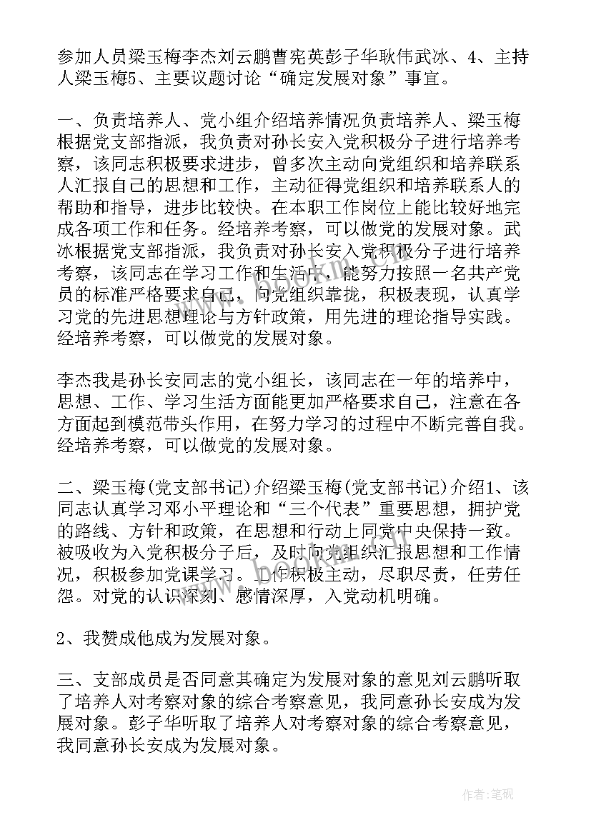 最新支部委员会对发展对象的审查情况报告(精选5篇)