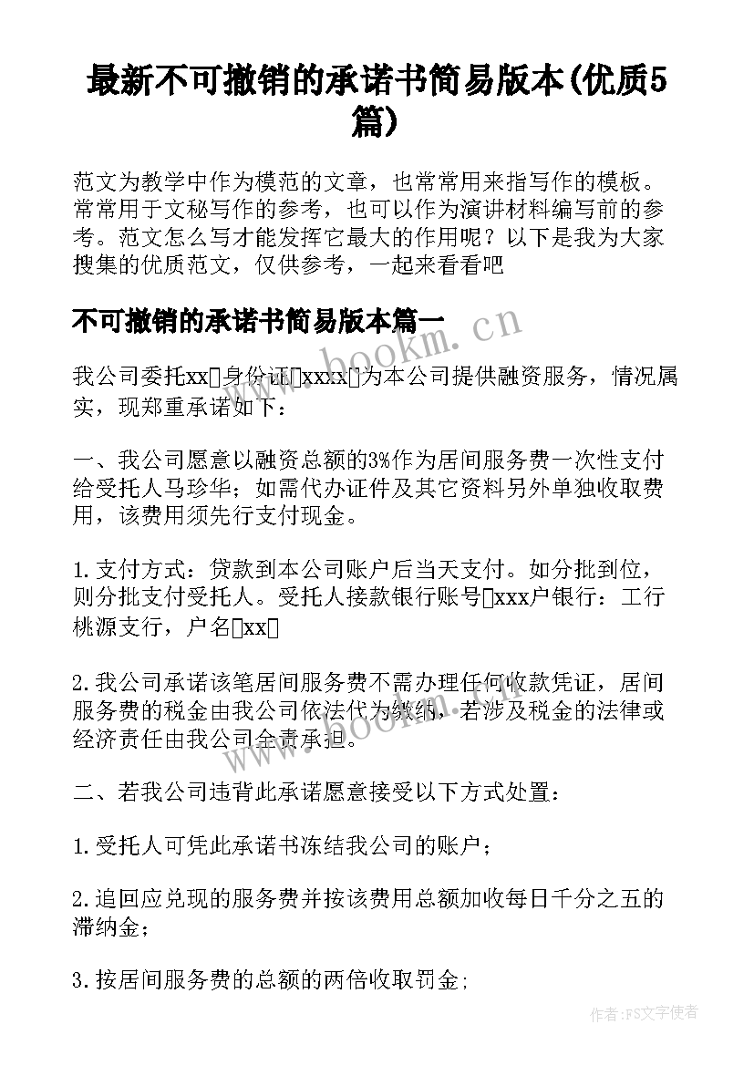 最新不可撤销的承诺书简易版本(优质5篇)