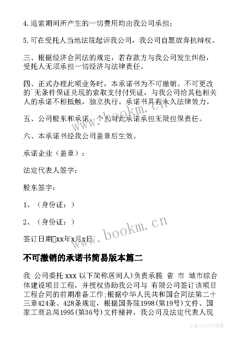 最新不可撤销的承诺书简易版本(优质5篇)