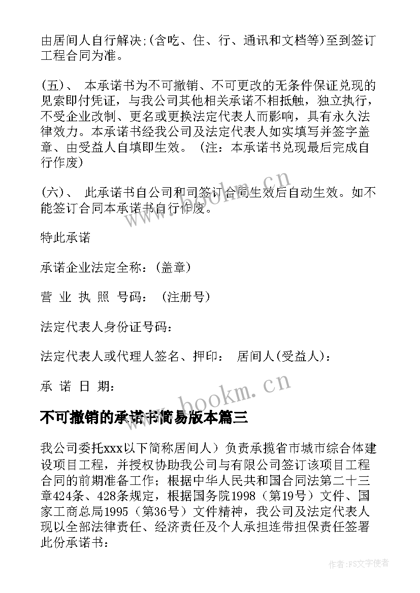 最新不可撤销的承诺书简易版本(优质5篇)