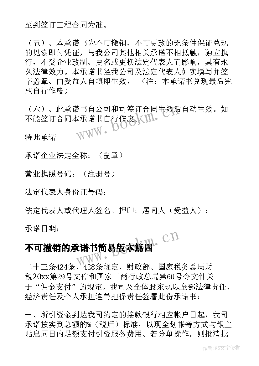 最新不可撤销的承诺书简易版本(优质5篇)