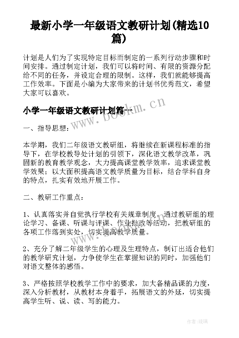 最新小学一年级语文教研计划(精选10篇)