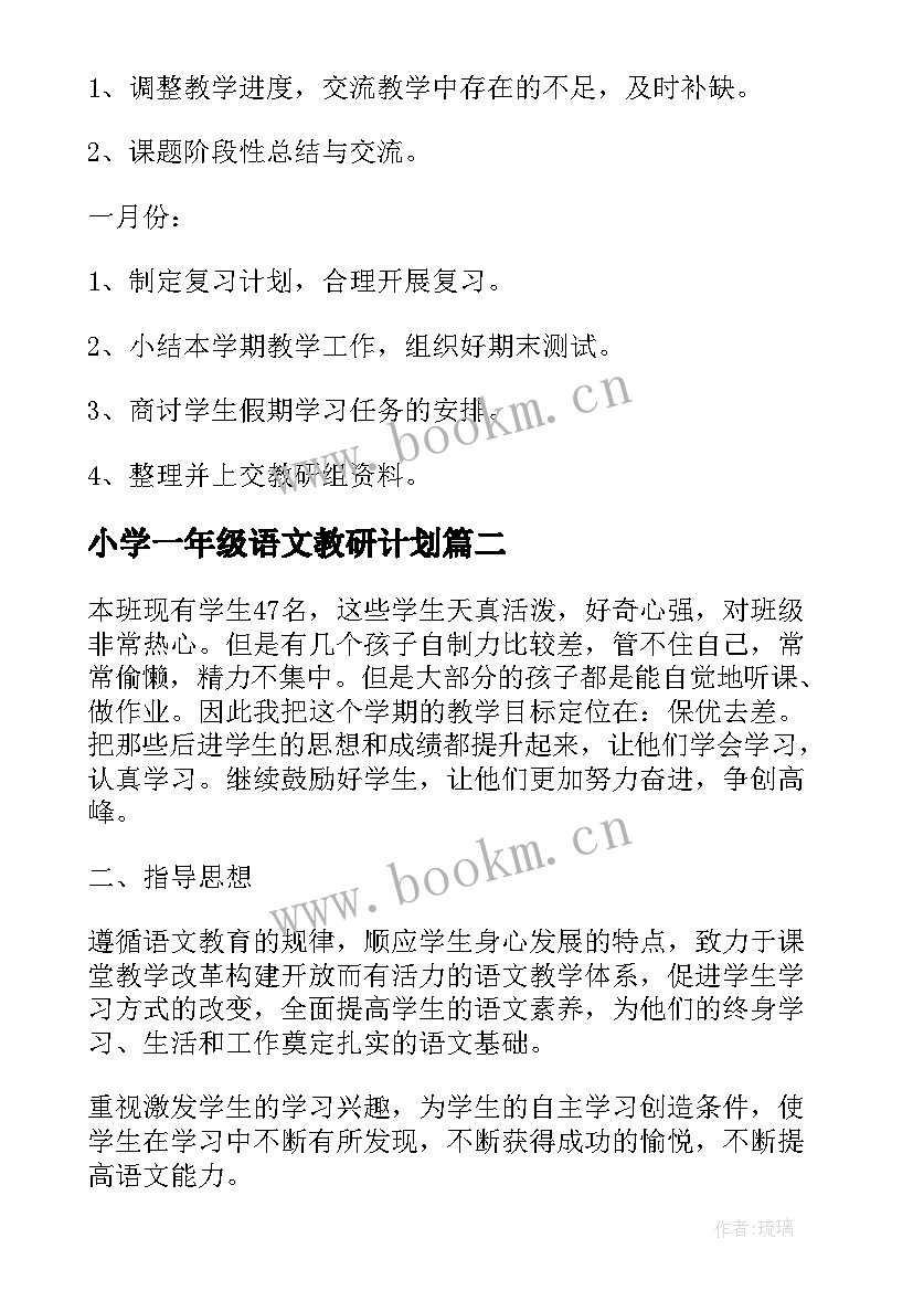 最新小学一年级语文教研计划(精选10篇)