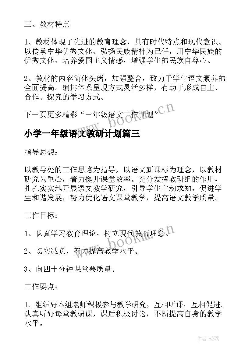 最新小学一年级语文教研计划(精选10篇)