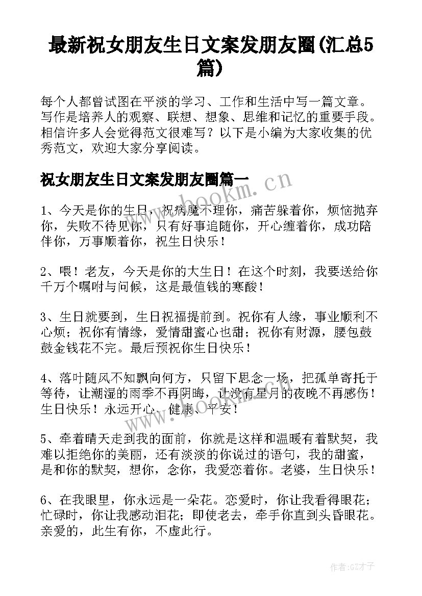 最新祝女朋友生日文案发朋友圈(汇总5篇)