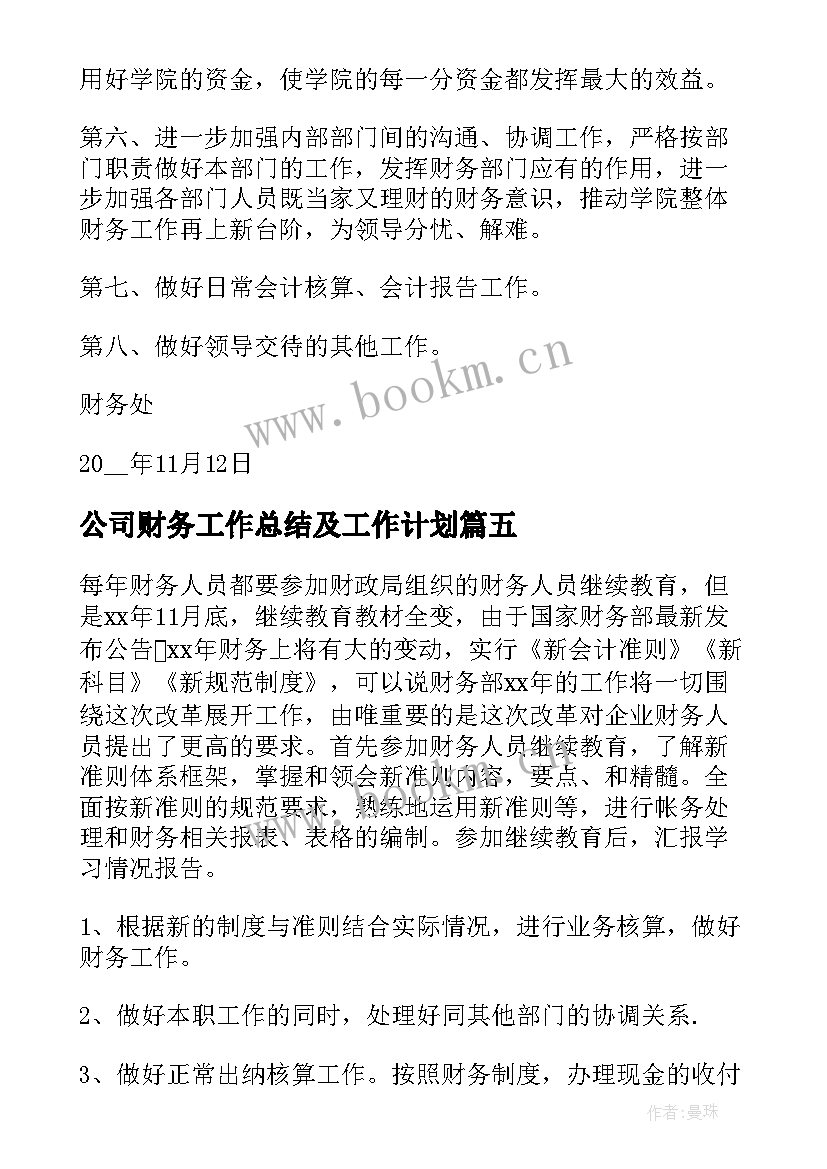 2023年公司财务工作总结及工作计划 财务公司员工工作计划(大全5篇)