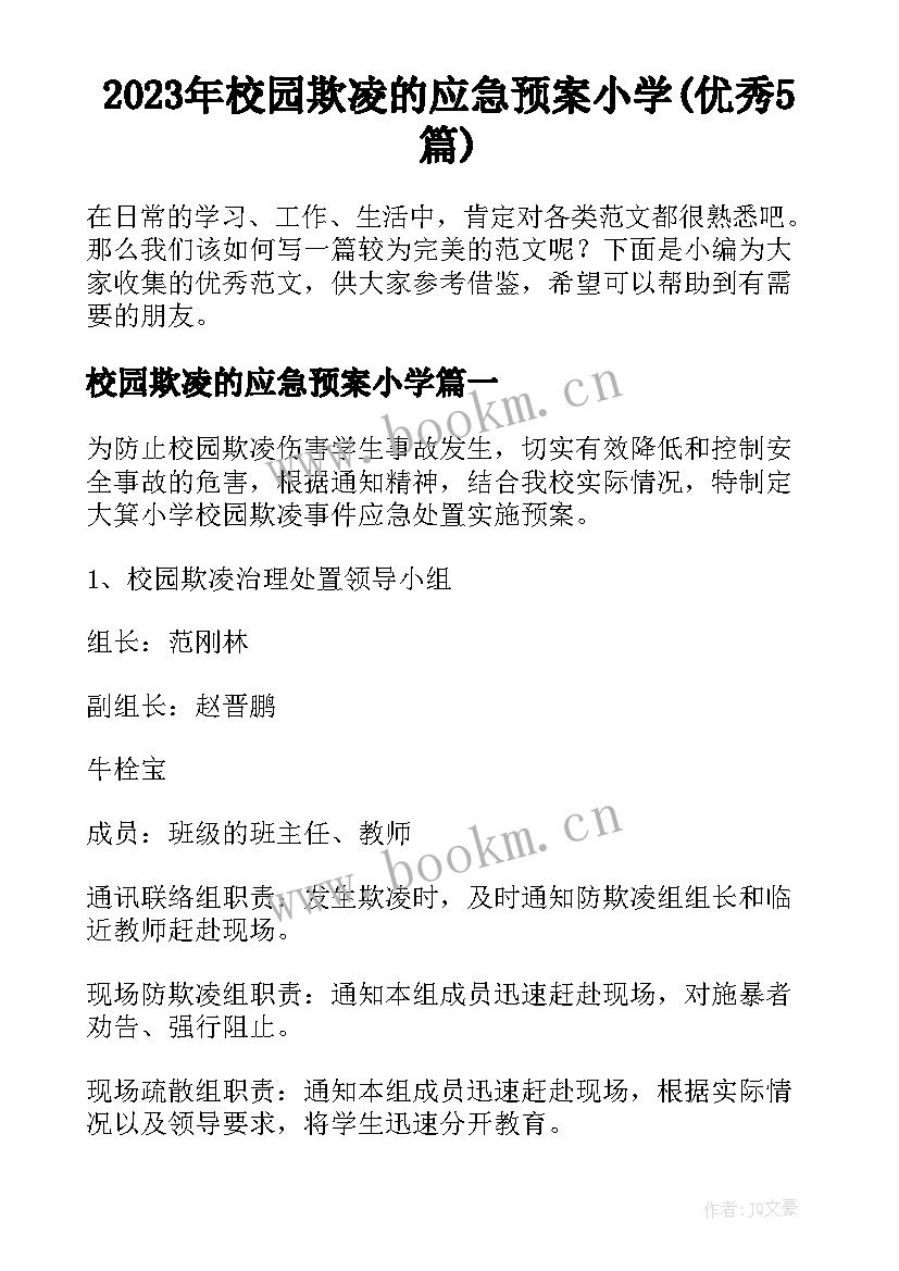 2023年校园欺凌的应急预案小学(优秀5篇)