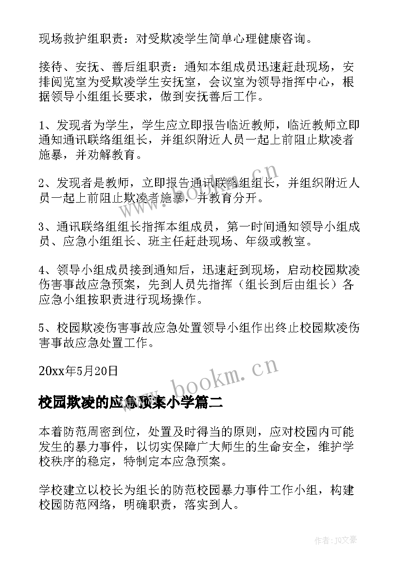 2023年校园欺凌的应急预案小学(优秀5篇)