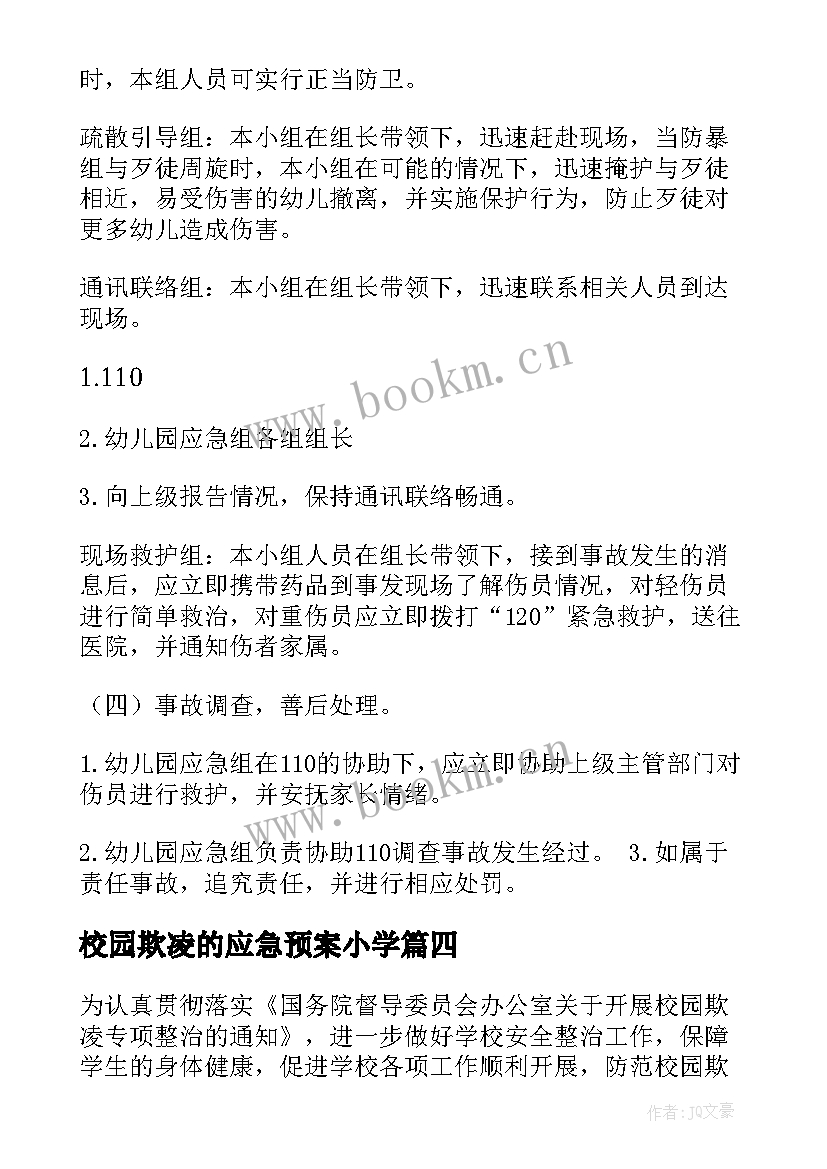 2023年校园欺凌的应急预案小学(优秀5篇)