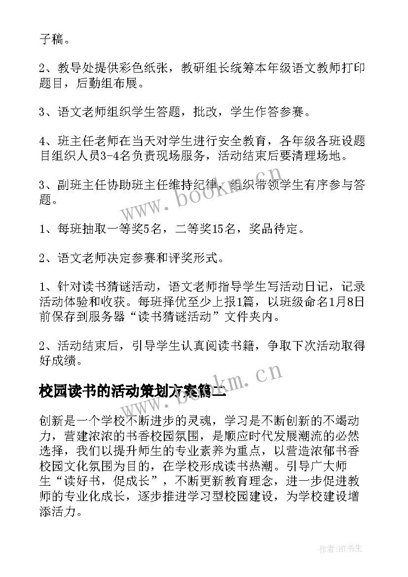 最新校园读书的活动策划方案(汇总8篇)