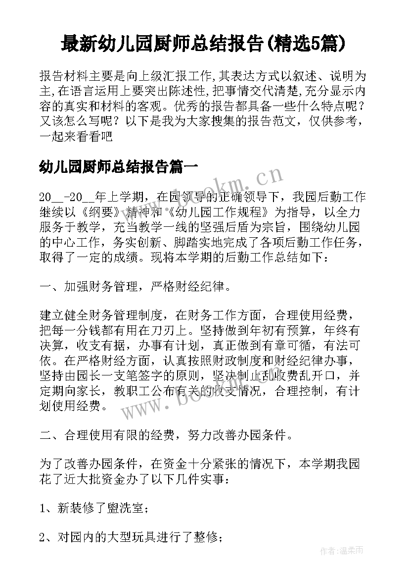 最新幼儿园厨师总结报告(精选5篇)