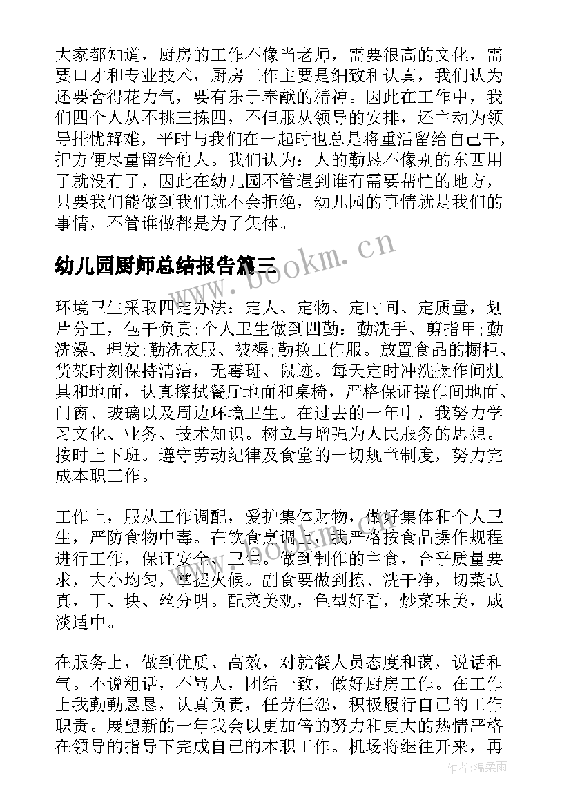 最新幼儿园厨师总结报告(精选5篇)