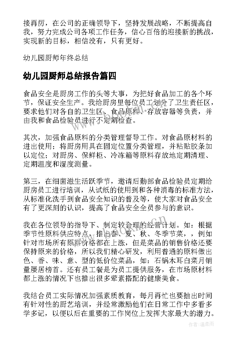 最新幼儿园厨师总结报告(精选5篇)