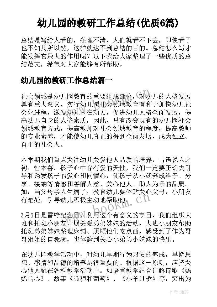 幼儿园的教研工作总结(优质6篇)