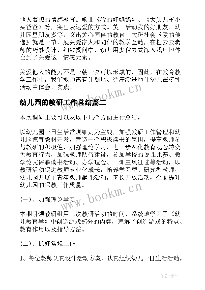 幼儿园的教研工作总结(优质6篇)