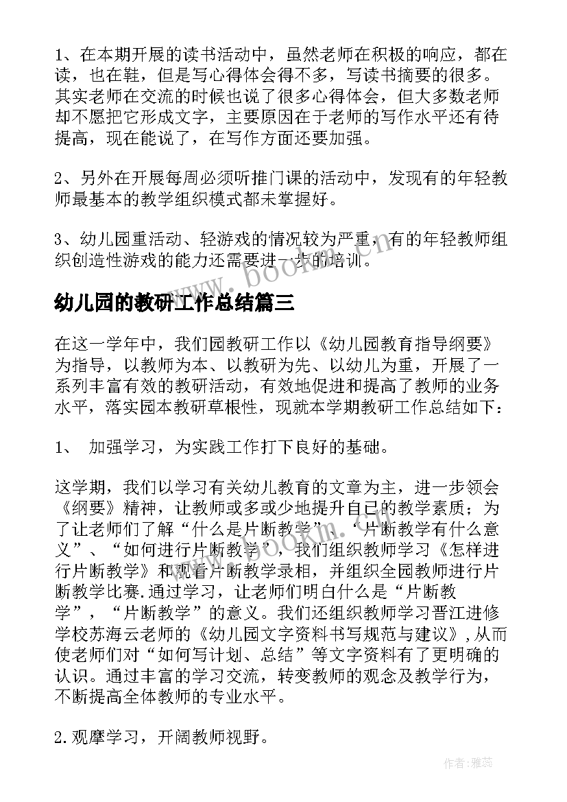 幼儿园的教研工作总结(优质6篇)