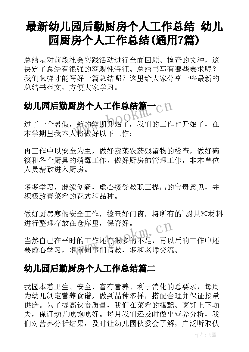 最新幼儿园后勤厨房个人工作总结 幼儿园厨房个人工作总结(通用7篇)