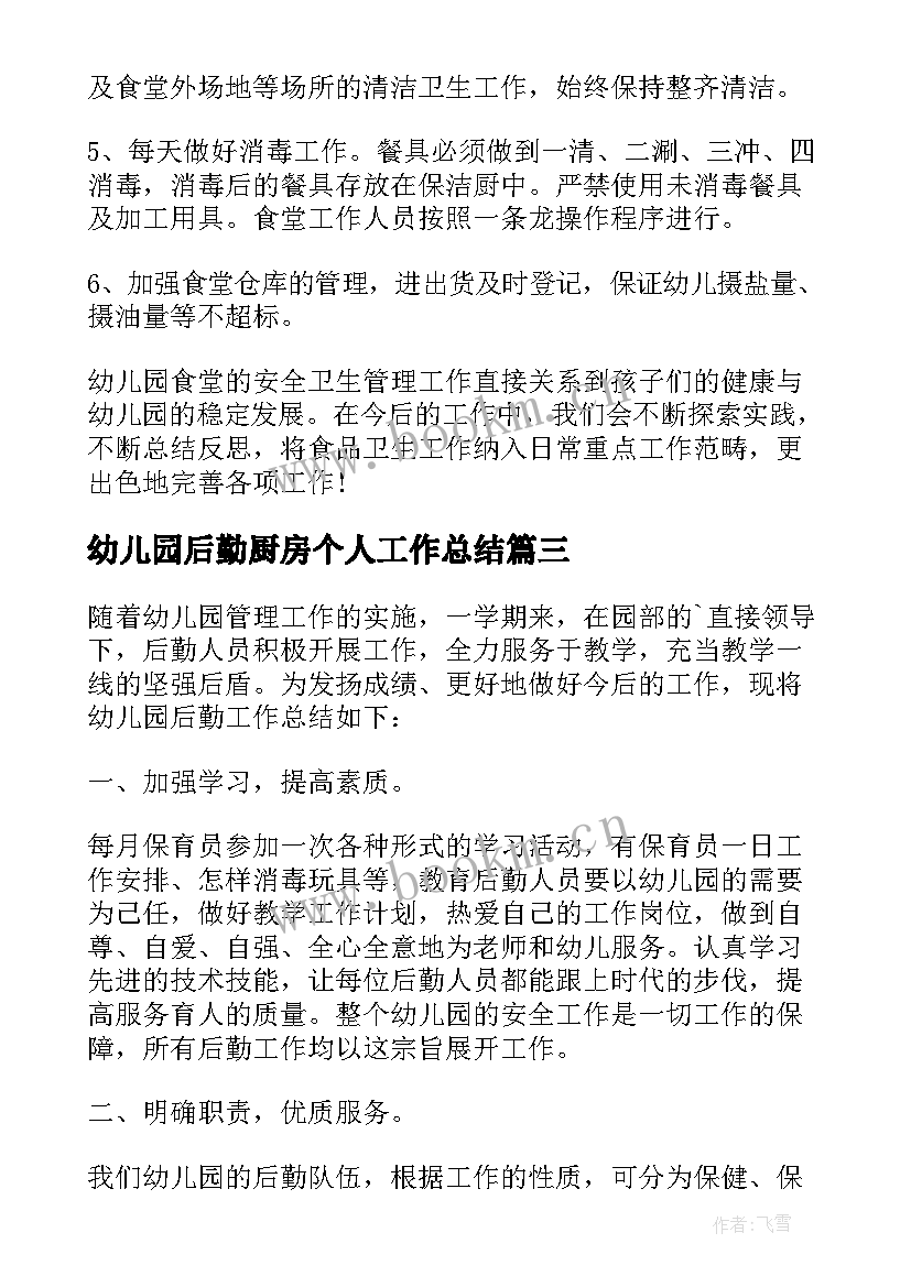 最新幼儿园后勤厨房个人工作总结 幼儿园厨房个人工作总结(通用7篇)